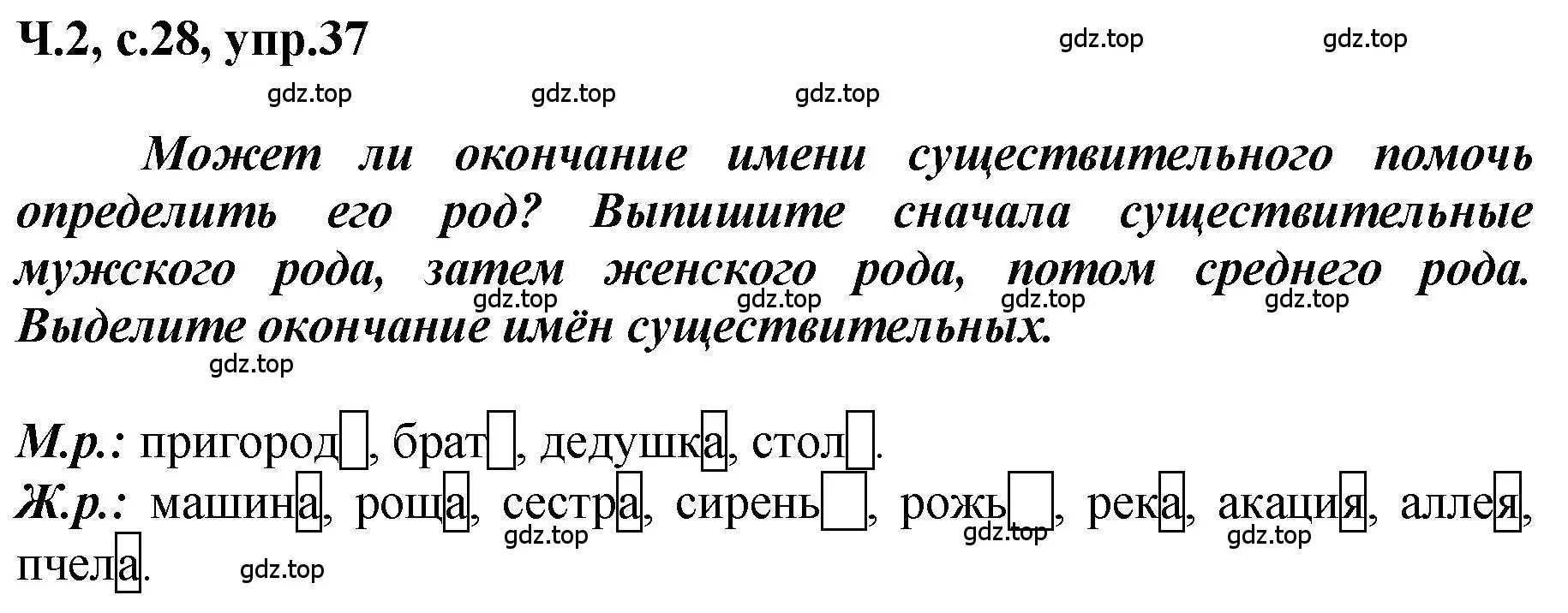 Решение номер 37 (страница 28) гдз по русскому языку 3 класс Климанова, Бабушкина, рабочая тетрадь 2 часть