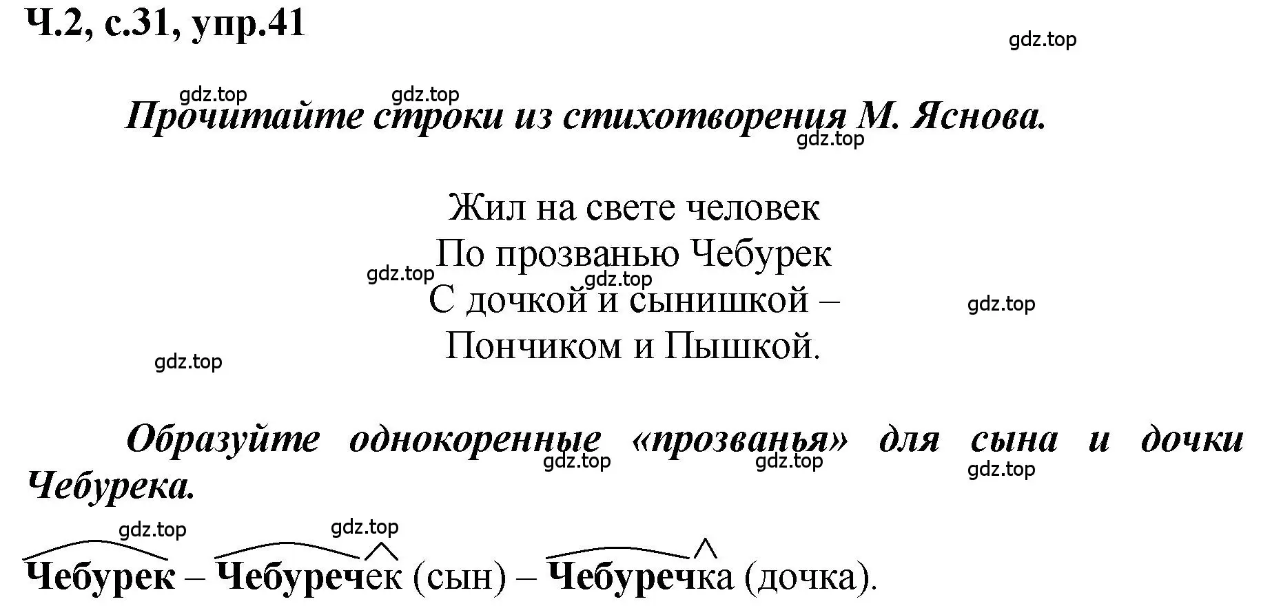 Решение номер 41 (страница 31) гдз по русскому языку 3 класс Климанова, Бабушкина, рабочая тетрадь 2 часть