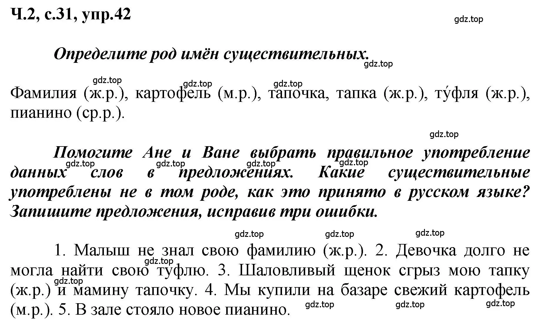 Решение номер 42 (страница 31) гдз по русскому языку 3 класс Климанова, Бабушкина, рабочая тетрадь 2 часть