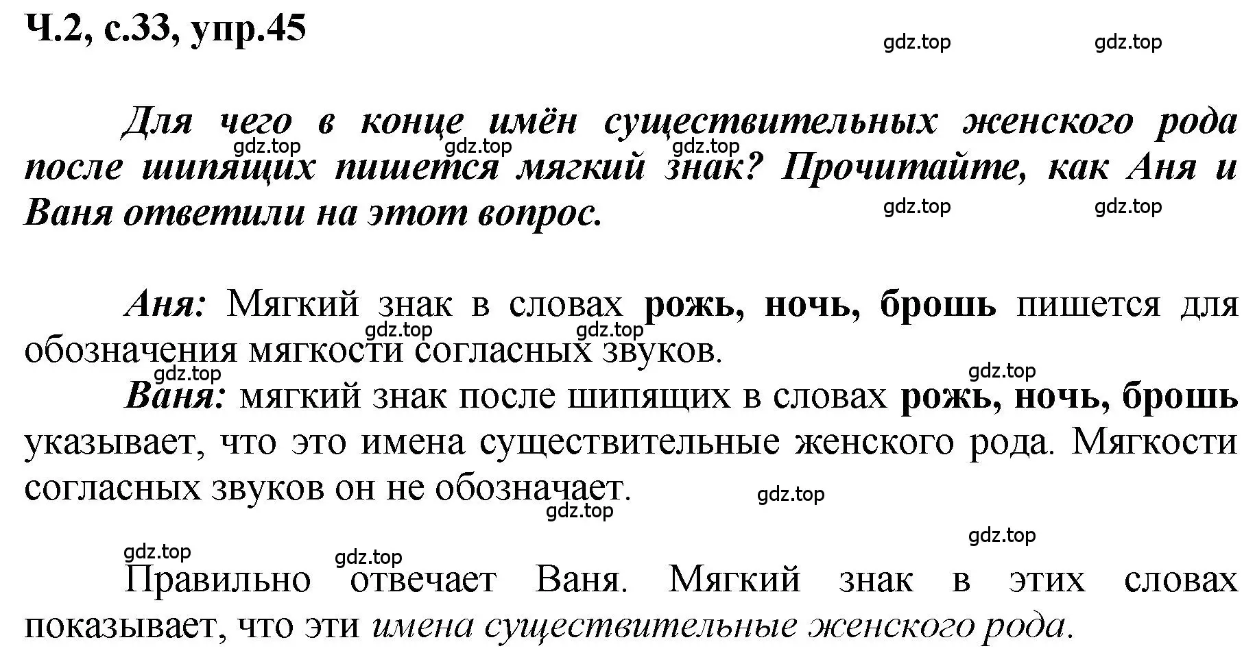 Решение номер 45 (страница 33) гдз по русскому языку 3 класс Климанова, Бабушкина, рабочая тетрадь 2 часть