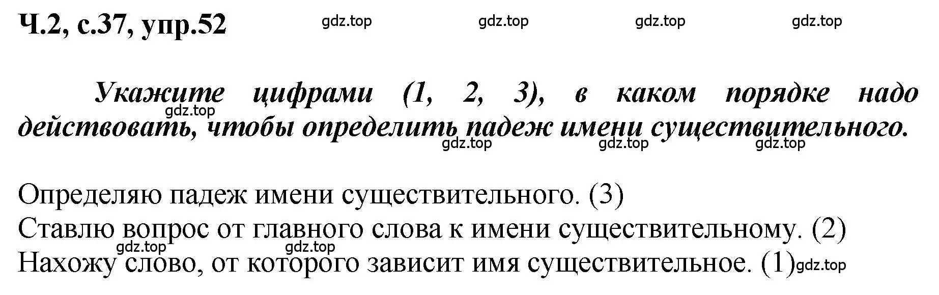 Решение номер 52 (страница 37) гдз по русскому языку 3 класс Климанова, Бабушкина, рабочая тетрадь 2 часть