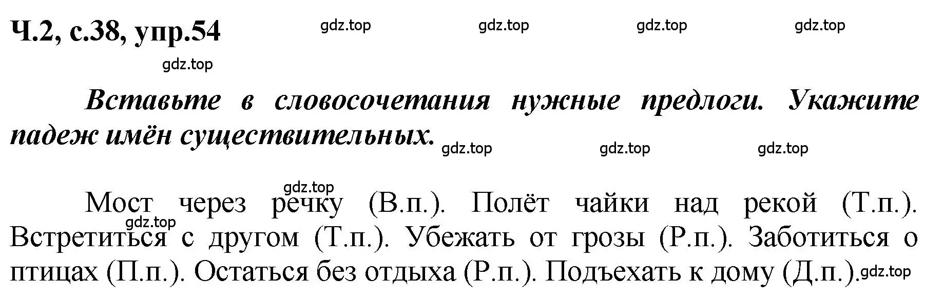 Решение номер 54 (страница 38) гдз по русскому языку 3 класс Климанова, Бабушкина, рабочая тетрадь 2 часть