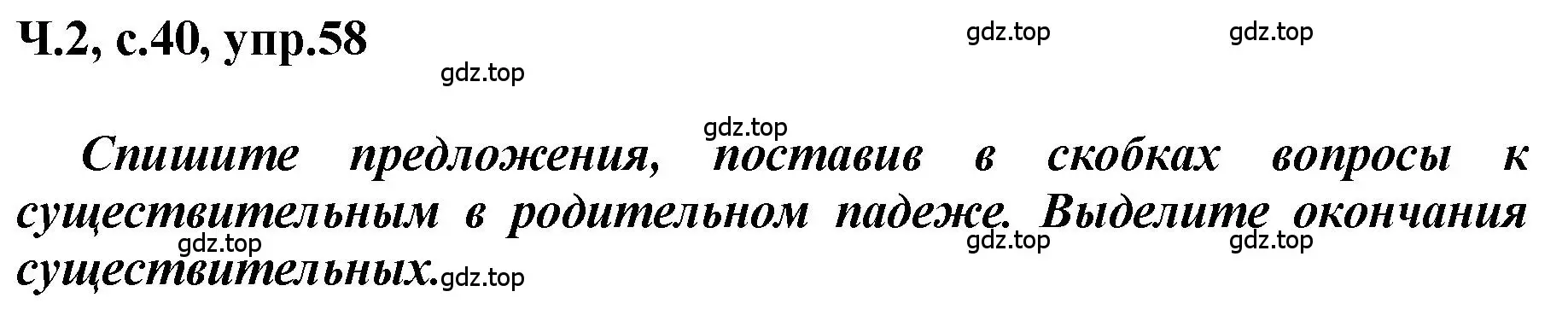 Решение номер 58 (страница 40) гдз по русскому языку 3 класс Климанова, Бабушкина, рабочая тетрадь 2 часть