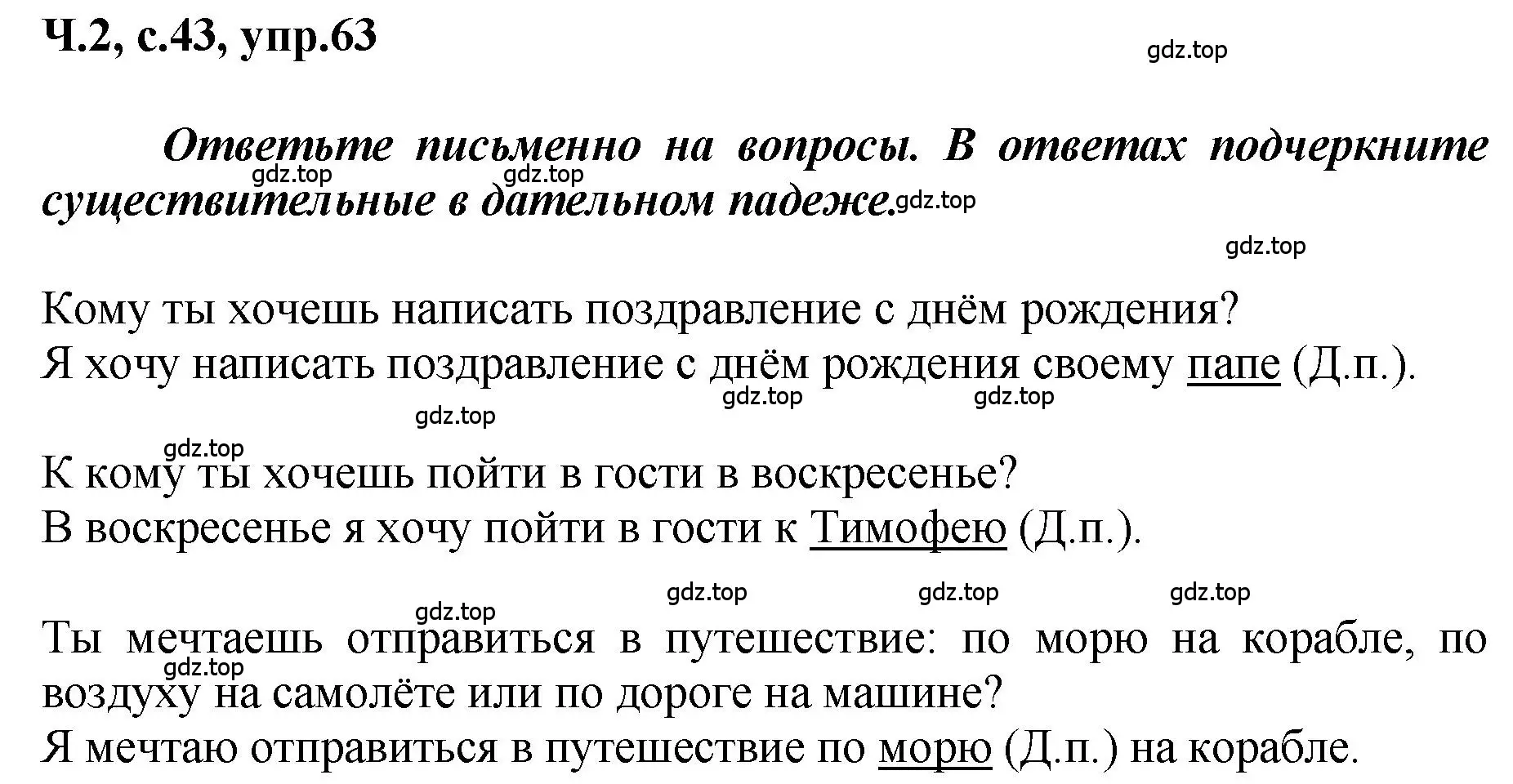 Решение номер 63 (страница 43) гдз по русскому языку 3 класс Климанова, Бабушкина, рабочая тетрадь 2 часть