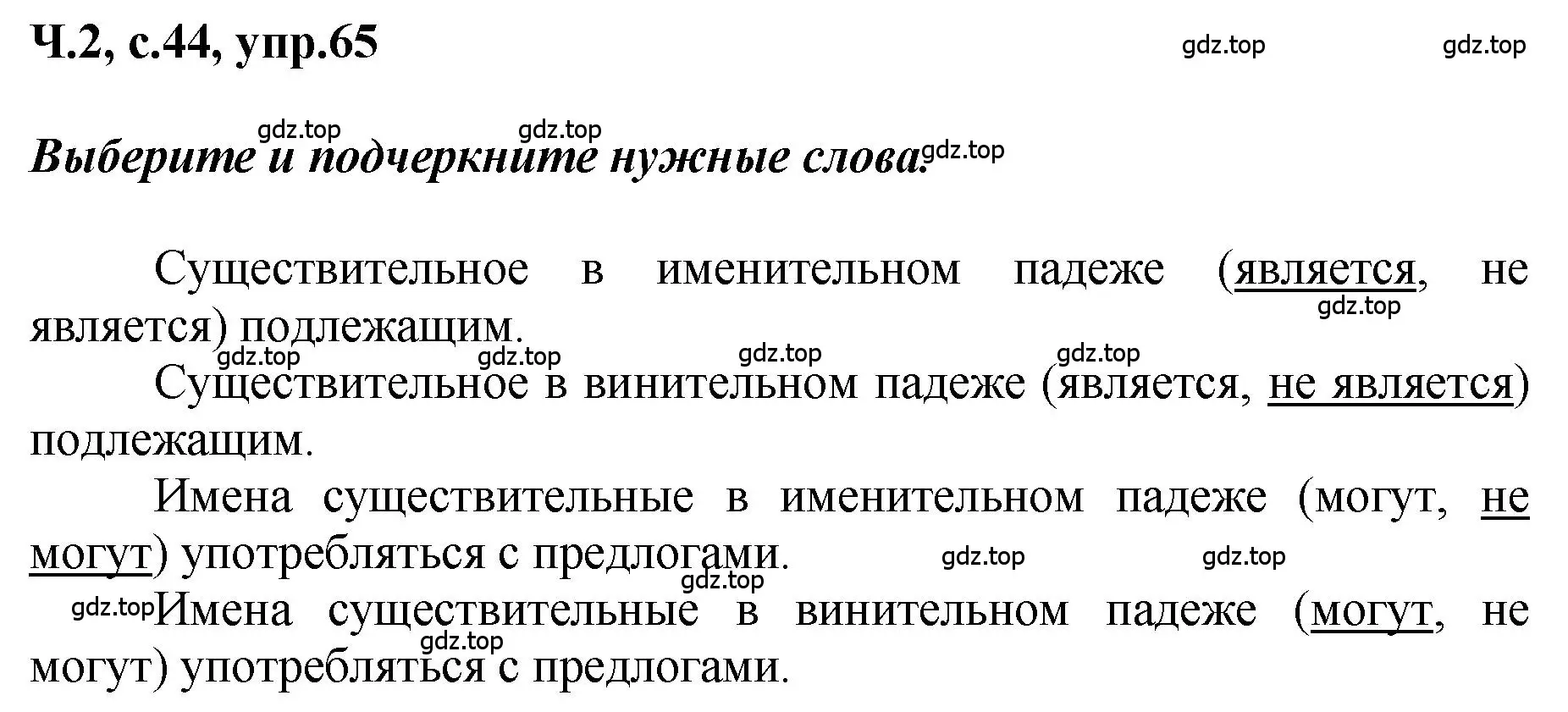 Решение номер 65 (страница 44) гдз по русскому языку 3 класс Климанова, Бабушкина, рабочая тетрадь 2 часть