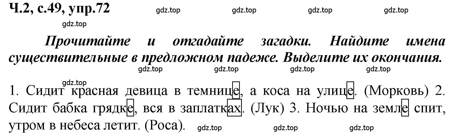 Решение номер 72 (страница 49) гдз по русскому языку 3 класс Климанова, Бабушкина, рабочая тетрадь 2 часть