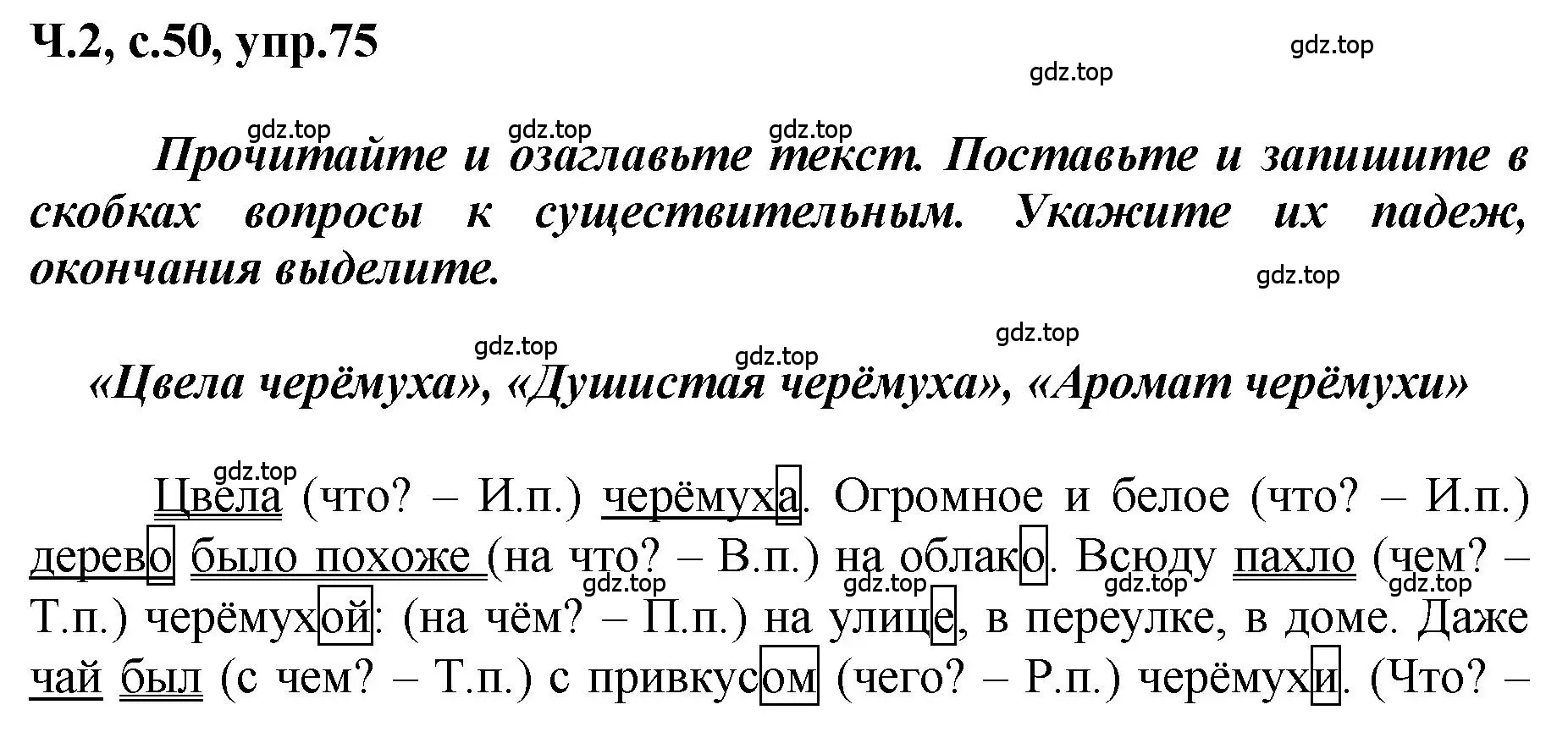 Решение номер 75 (страница 50) гдз по русскому языку 3 класс Климанова, Бабушкина, рабочая тетрадь 2 часть