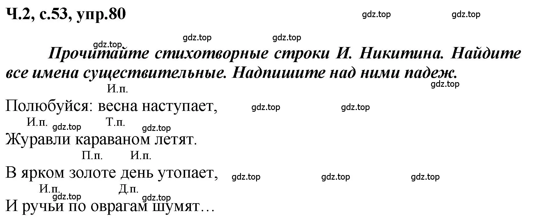 Решение номер 80 (страница 53) гдз по русскому языку 3 класс Климанова, Бабушкина, рабочая тетрадь 2 часть