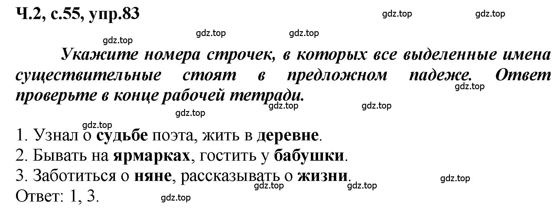 Решение номер 83 (страница 55) гдз по русскому языку 3 класс Климанова, Бабушкина, рабочая тетрадь 2 часть