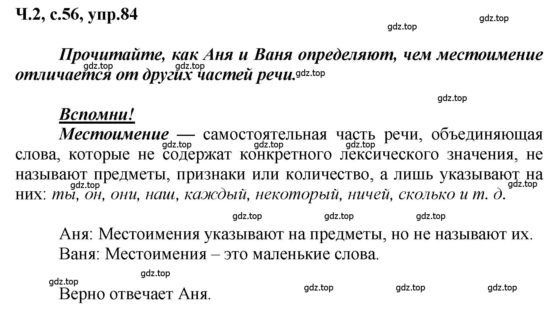 Решение номер 84 (страница 56) гдз по русскому языку 3 класс Климанова, Бабушкина, рабочая тетрадь 2 часть