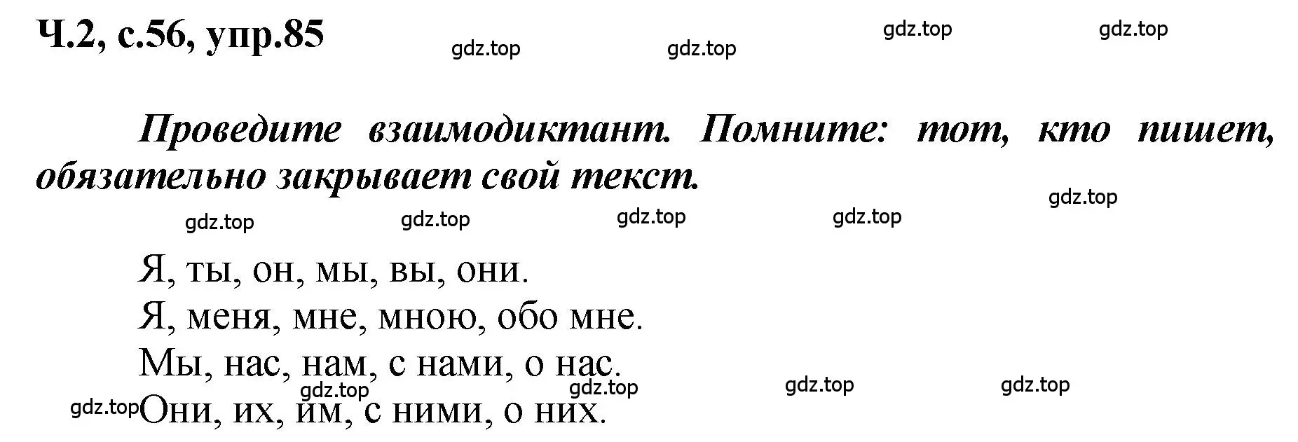Решение номер 85 (страница 56) гдз по русскому языку 3 класс Климанова, Бабушкина, рабочая тетрадь 2 часть