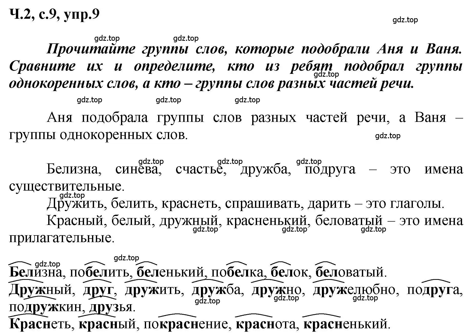 Решение номер 9 (страница 9) гдз по русскому языку 3 класс Климанова, Бабушкина, рабочая тетрадь 2 часть