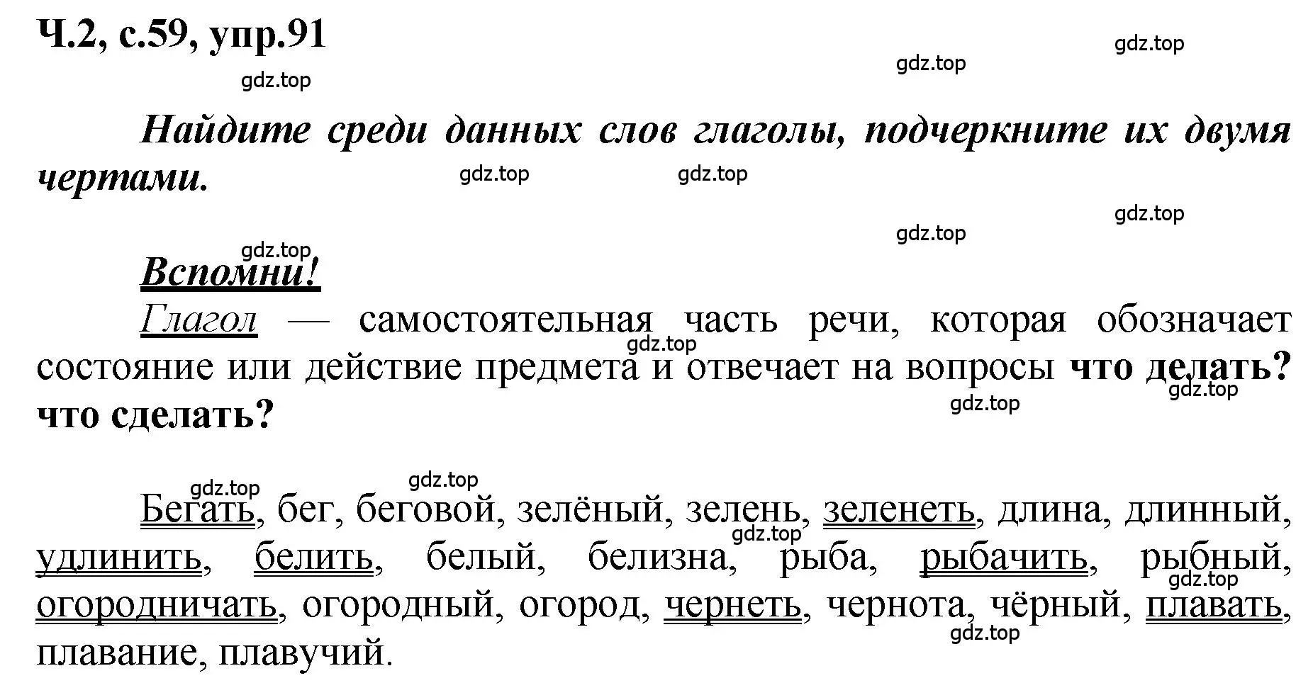 Решение номер 91 (страница 59) гдз по русскому языку 3 класс Климанова, Бабушкина, рабочая тетрадь 2 часть