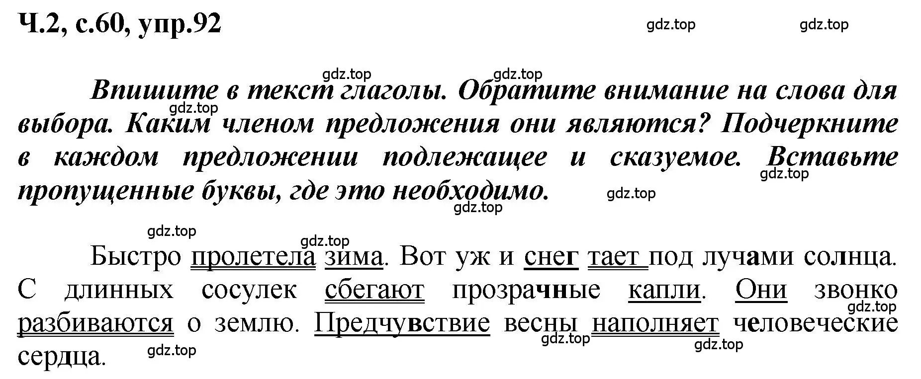 Решение номер 92 (страница 60) гдз по русскому языку 3 класс Климанова, Бабушкина, рабочая тетрадь 2 часть