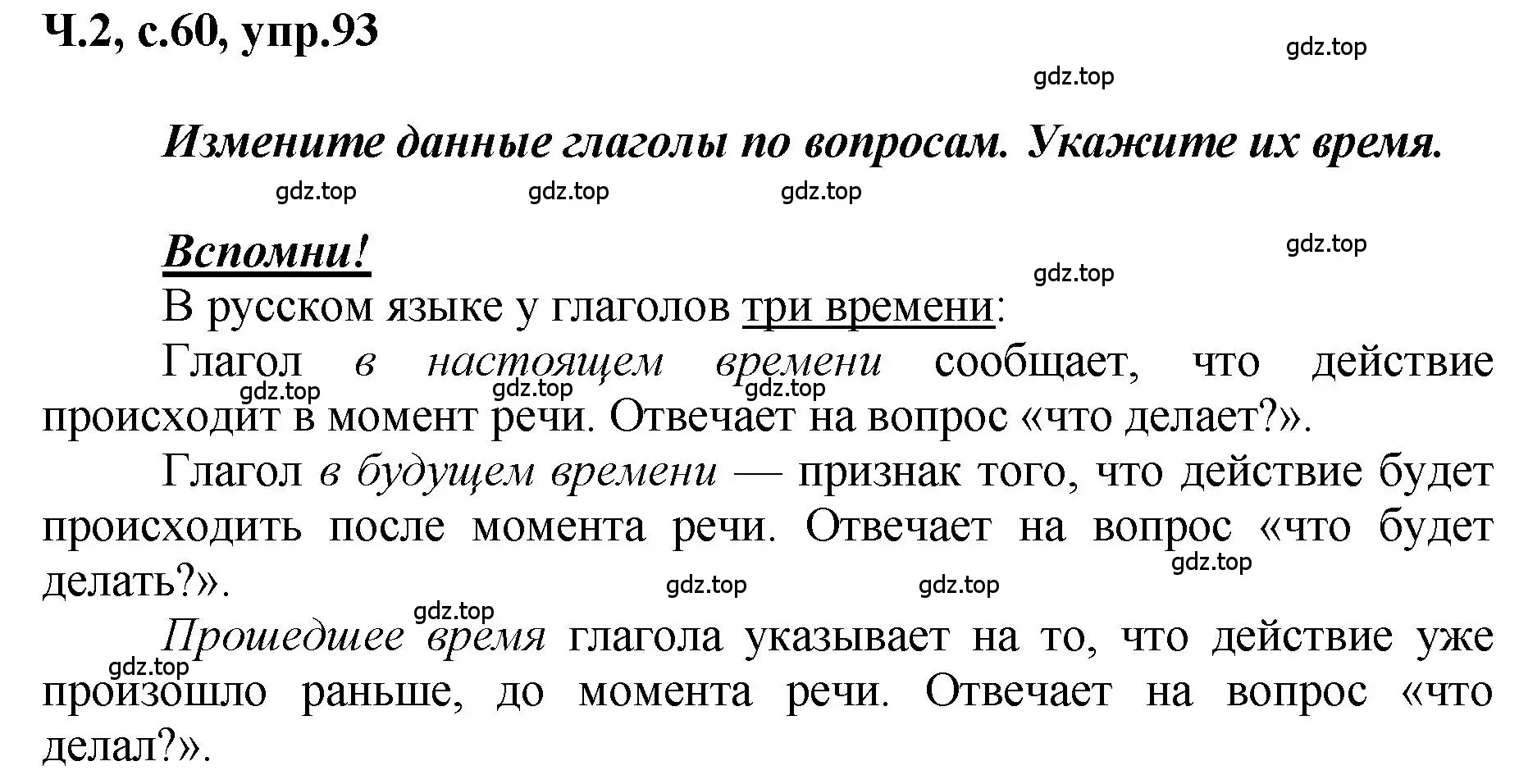 Решение номер 93 (страница 60) гдз по русскому языку 3 класс Климанова, Бабушкина, рабочая тетрадь 2 часть