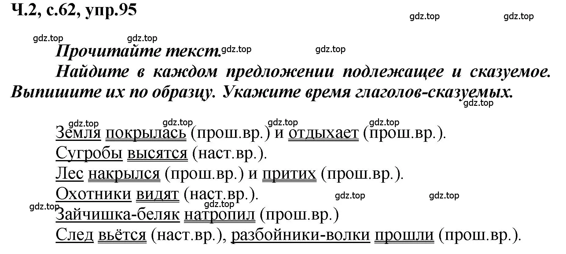 Решение номер 95 (страница 62) гдз по русскому языку 3 класс Климанова, Бабушкина, рабочая тетрадь 2 часть