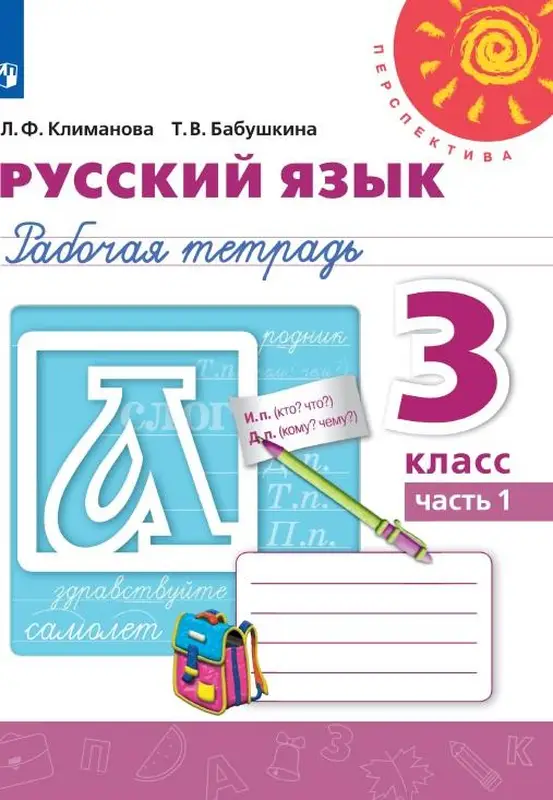 ГДЗ по русскому языку 3 класс Климанова, Бабушкина, рабочая тетрадь 1,2 часть Просвещение