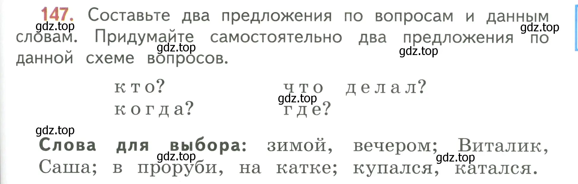 Условие номер 147 (страница 89) гдз по русскому языку 3 класс Климанова, Бабушкина, учебник 1 часть