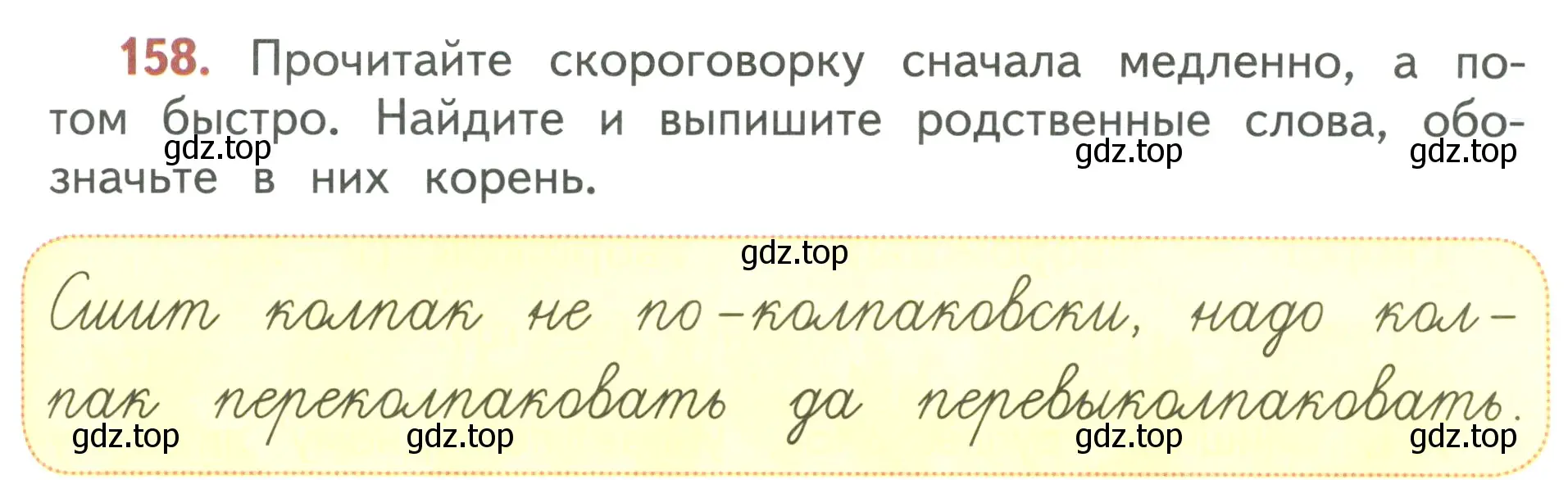 Условие номер 158 (страница 97) гдз по русскому языку 3 класс Климанова, Бабушкина, учебник 1 часть