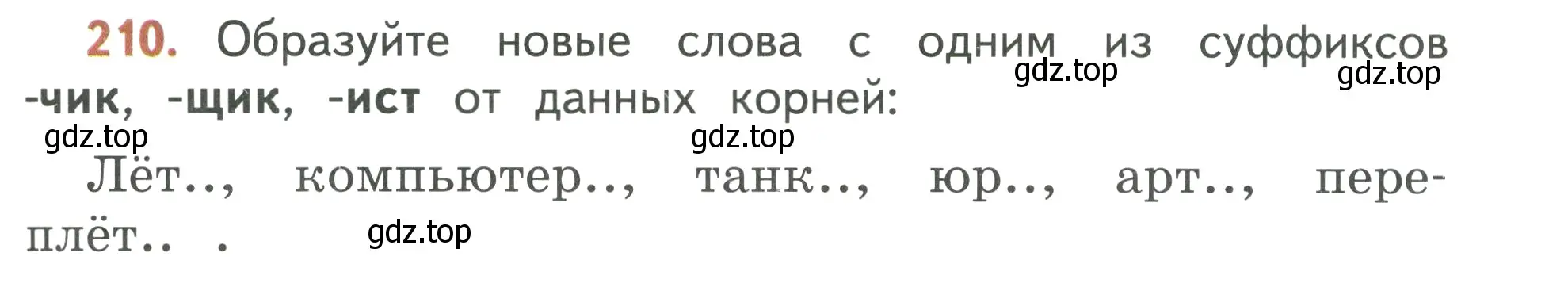 Условие номер 210 (страница 119) гдз по русскому языку 3 класс Климанова, Бабушкина, учебник 1 часть