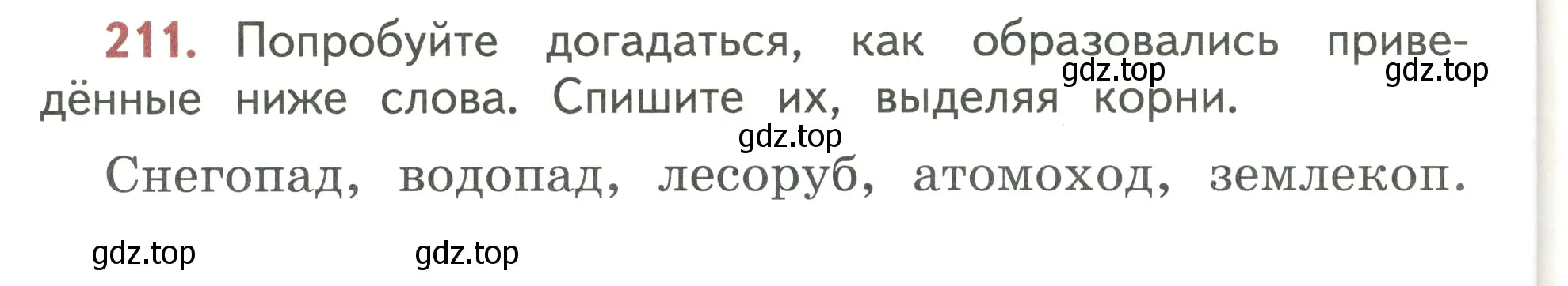 Условие номер 211 (страница 120) гдз по русскому языку 3 класс Климанова, Бабушкина, учебник 1 часть