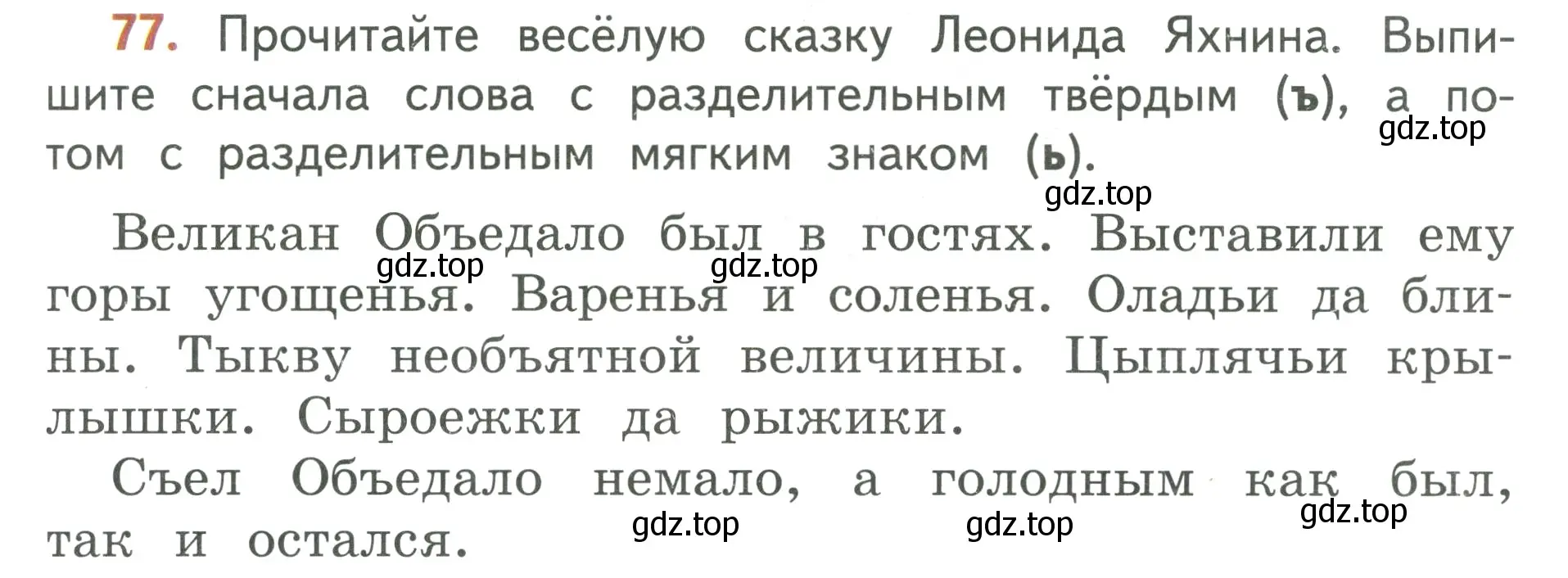 Условие номер 77 (страница 51) гдз по русскому языку 3 класс Климанова, Бабушкина, учебник 1 часть