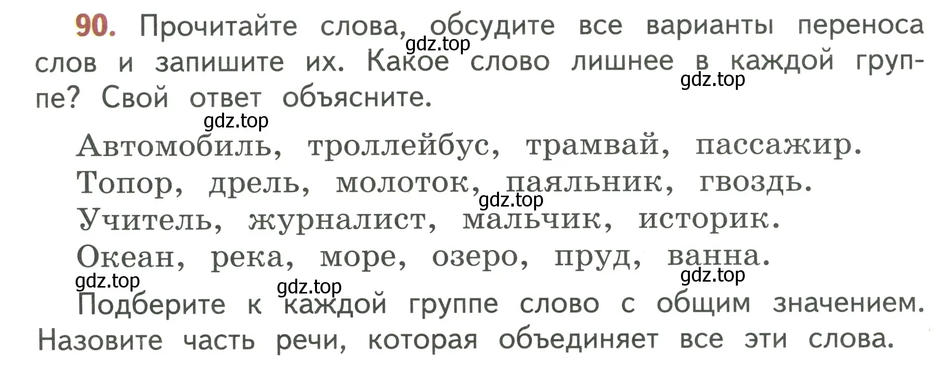 Условие номер 90 (страница 58) гдз по русскому языку 3 класс Климанова, Бабушкина, учебник 1 часть