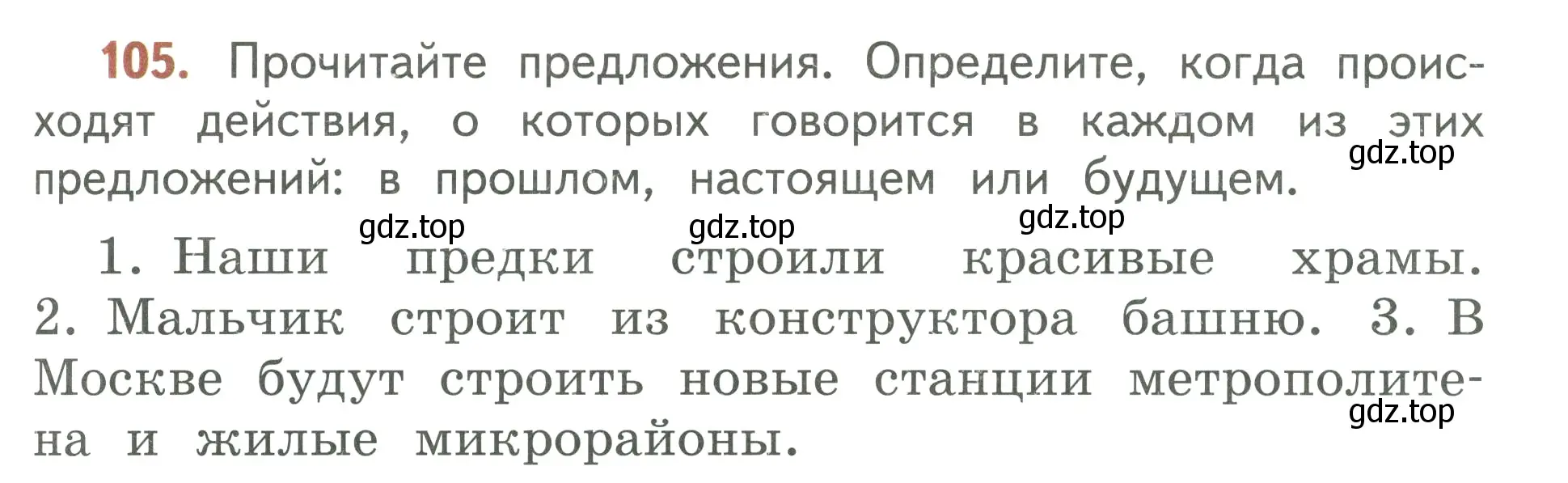 Условие номер 105 (страница 63) гдз по русскому языку 3 класс Климанова, Бабушкина, учебник 2 часть