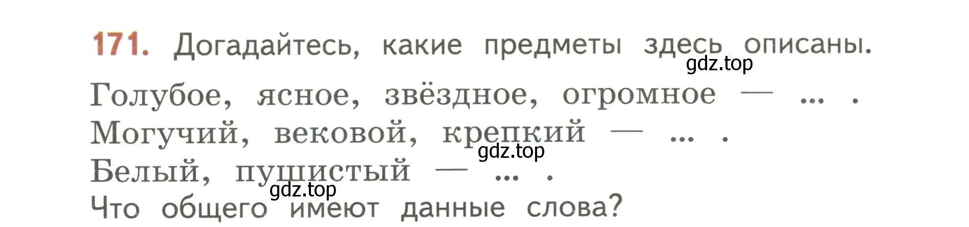 Условие номер 171 (страница 102) гдз по русскому языку 3 класс Климанова, Бабушкина, учебник 2 часть