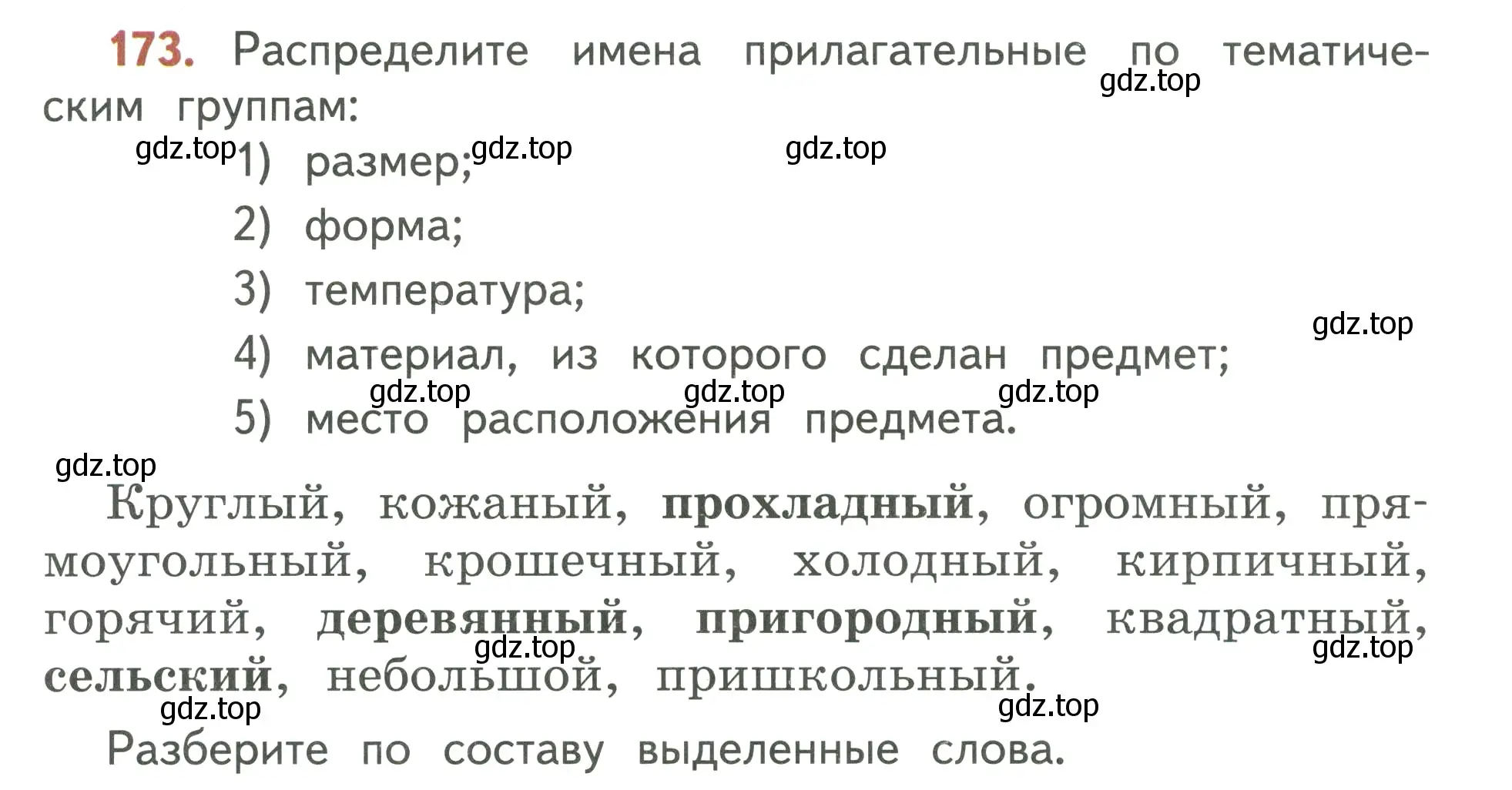 Условие номер 173 (страница 103) гдз по русскому языку 3 класс Климанова, Бабушкина, учебник 2 часть