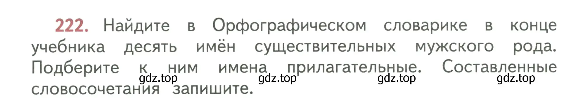 Условие номер 222 (страница 128) гдз по русскому языку 3 класс Климанова, Бабушкина, учебник 2 часть