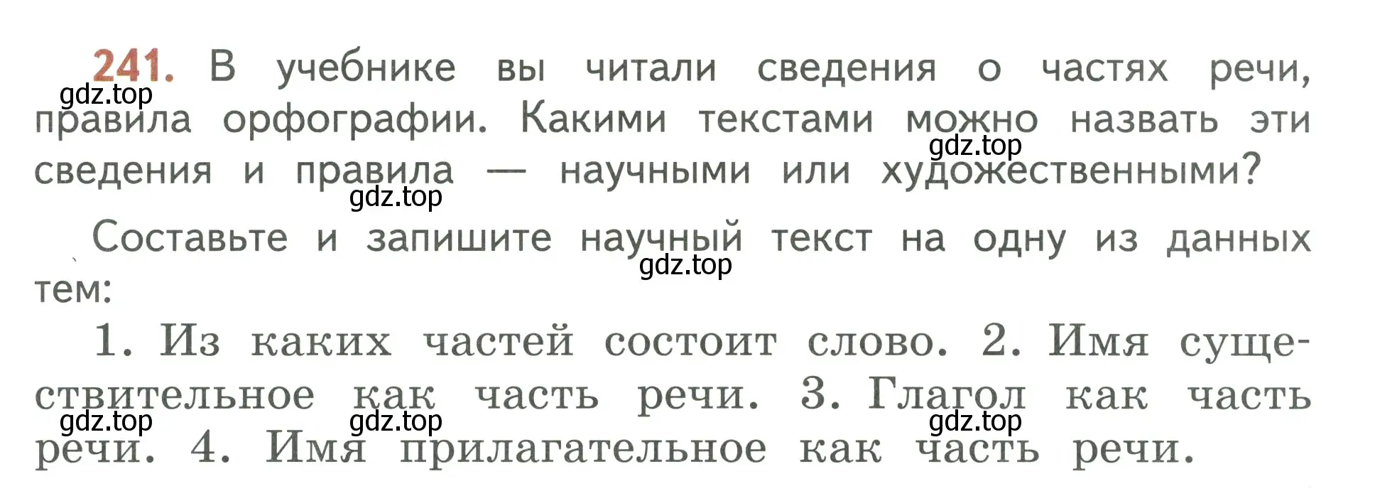 Условие номер 241 (страница 143) гдз по русскому языку 3 класс Климанова, Бабушкина, учебник 2 часть