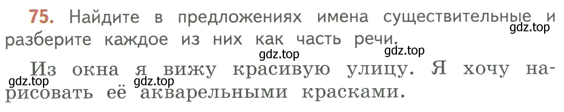 Условие номер 75 (страница 42) гдз по русскому языку 3 класс Климанова, Бабушкина, учебник 2 часть