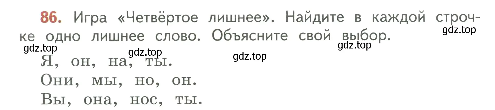 Условие номер 86 (страница 50) гдз по русскому языку 3 класс Климанова, Бабушкина, учебник 2 часть