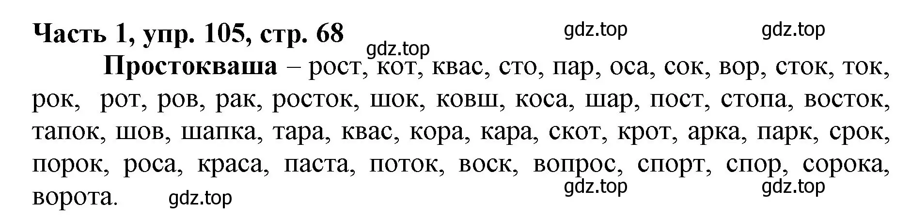 Решение номер 105 (страница 68) гдз по русскому языку 3 класс Климанова, Бабушкина, учебник 1 часть