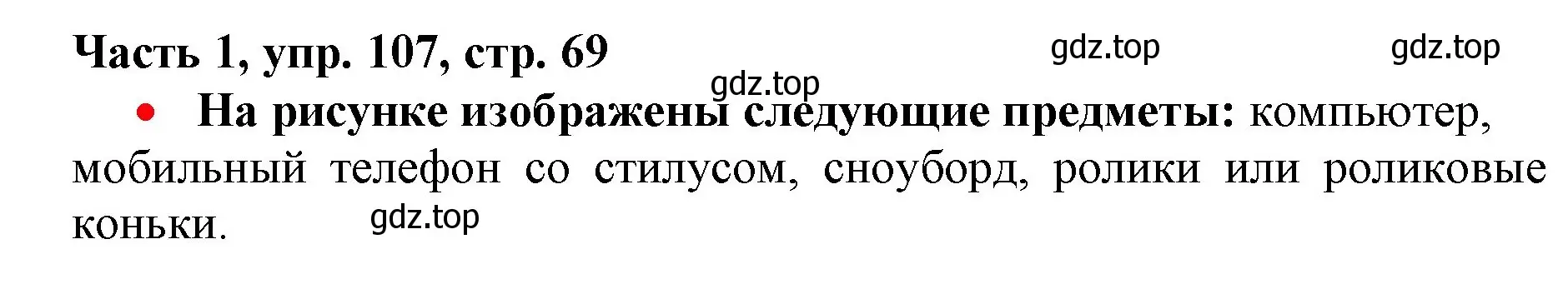 Решение номер 107 (страница 69) гдз по русскому языку 3 класс Климанова, Бабушкина, учебник 1 часть