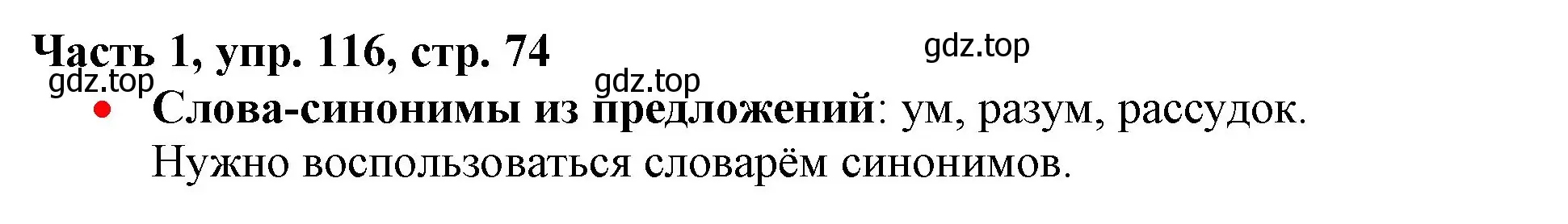 Решение номер 116 (страница 74) гдз по русскому языку 3 класс Климанова, Бабушкина, учебник 1 часть