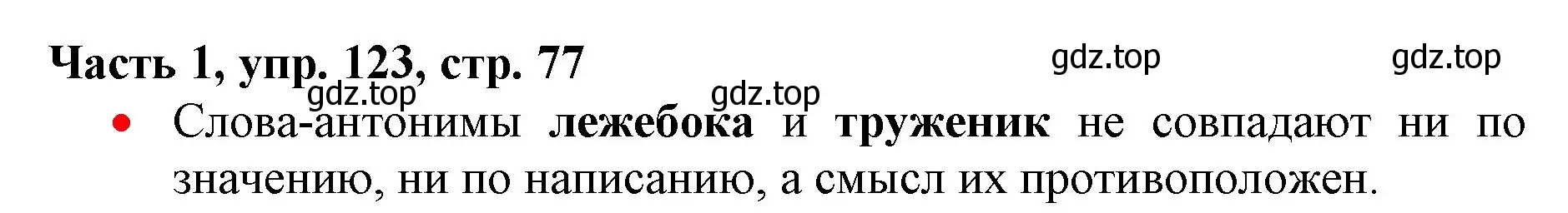 Решение номер 123 (страница 77) гдз по русскому языку 3 класс Климанова, Бабушкина, учебник 1 часть