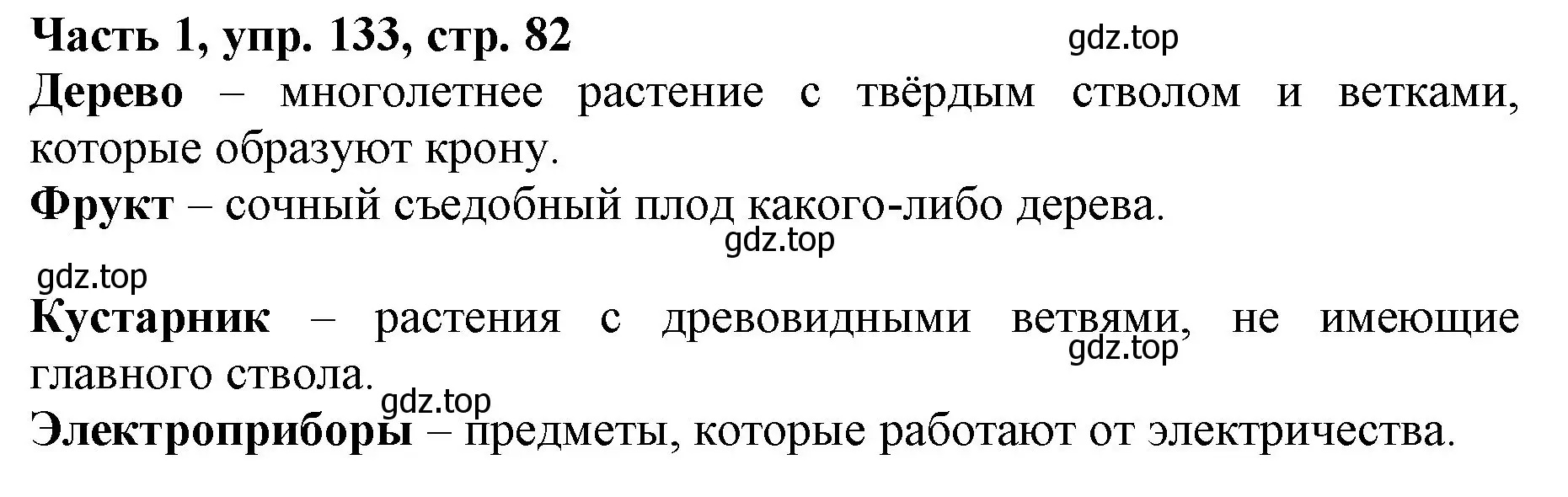 Решение номер 133 (страница 82) гдз по русскому языку 3 класс Климанова, Бабушкина, учебник 1 часть