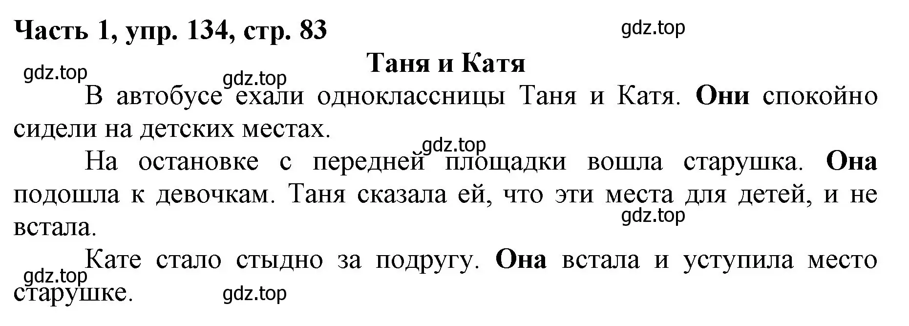 Решение номер 134 (страница 83) гдз по русскому языку 3 класс Климанова, Бабушкина, учебник 1 часть