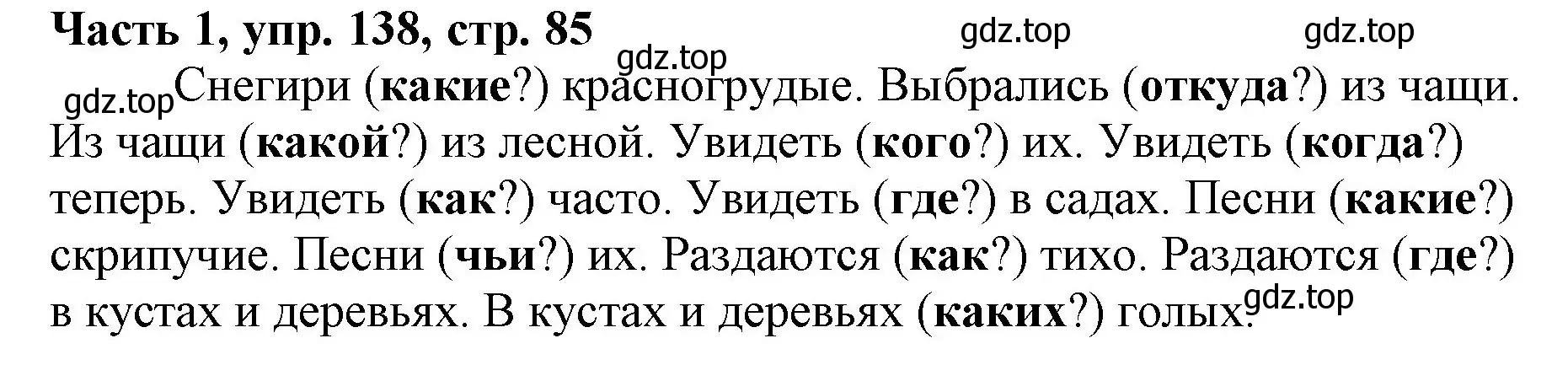 Решение номер 138 (страница 85) гдз по русскому языку 3 класс Климанова, Бабушкина, учебник 1 часть