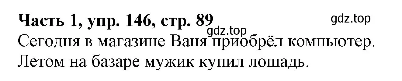 Решение номер 146 (страница 89) гдз по русскому языку 3 класс Климанова, Бабушкина, учебник 1 часть