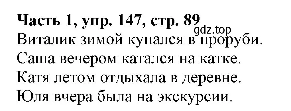 Решение номер 147 (страница 89) гдз по русскому языку 3 класс Климанова, Бабушкина, учебник 1 часть