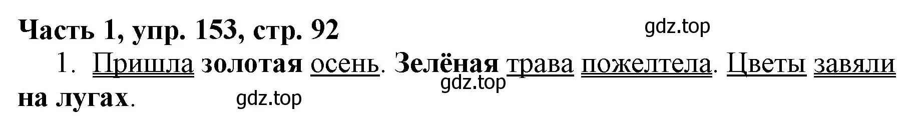 Решение номер 153 (страница 92) гдз по русскому языку 3 класс Климанова, Бабушкина, учебник 1 часть