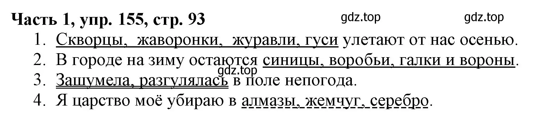 Решение номер 155 (страница 93) гдз по русскому языку 3 класс Климанова, Бабушкина, учебник 1 часть