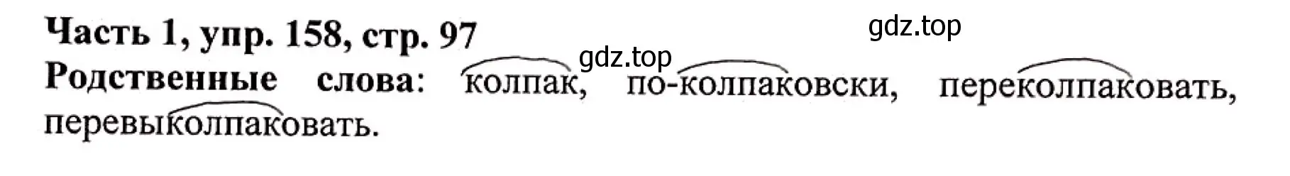 Решение номер 158 (страница 97) гдз по русскому языку 3 класс Климанова, Бабушкина, учебник 1 часть