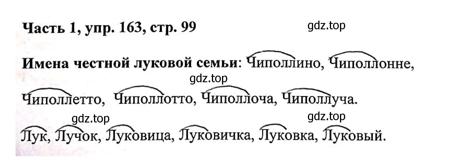 Решение номер 163 (страница 99) гдз по русскому языку 3 класс Климанова, Бабушкина, учебник 1 часть