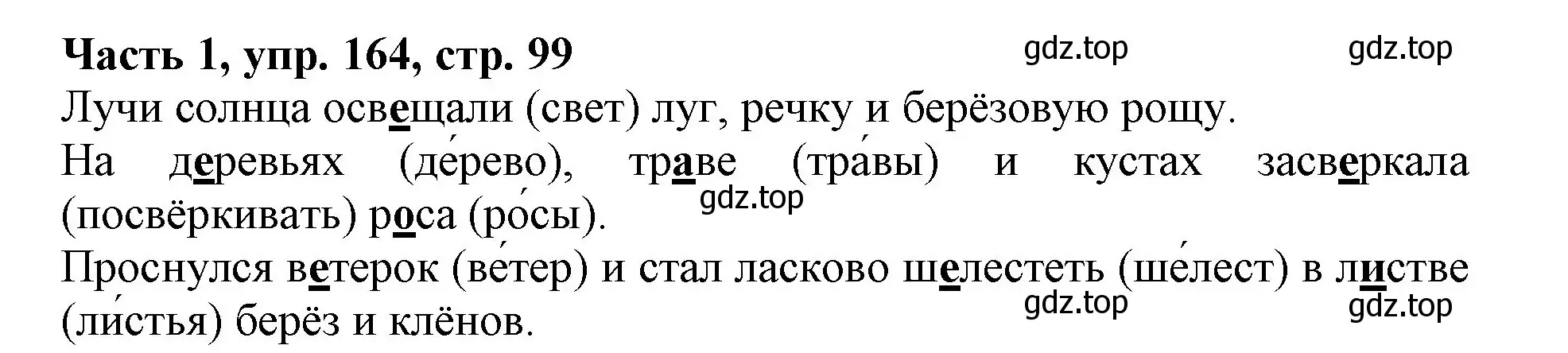 Решение номер 164 (страница 99) гдз по русскому языку 3 класс Климанова, Бабушкина, учебник 1 часть