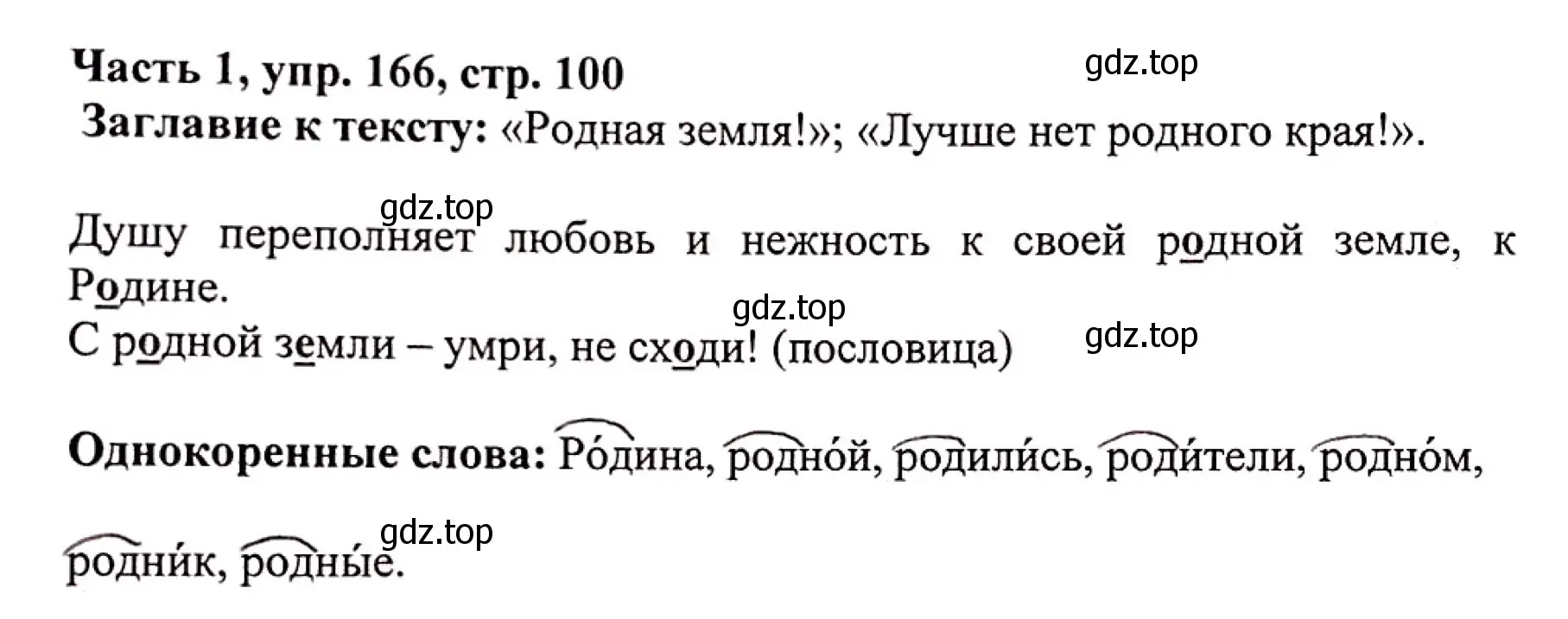 Решение номер 166 (страница 100) гдз по русскому языку 3 класс Климанова, Бабушкина, учебник 1 часть