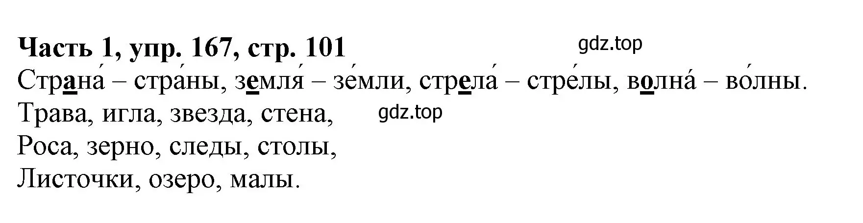 Решение номер 167 (страница 101) гдз по русскому языку 3 класс Климанова, Бабушкина, учебник 1 часть